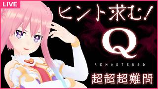 【Q REMASTERED】（自称）インテリジェンスVTuberによる物理演算パズル