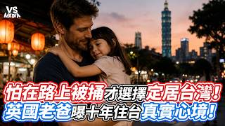 怕在路上被捅才選擇定居台灣！英國老爸曝十年住台真實心境！｜VS MEDIAｘ‪@teddylai886‬
