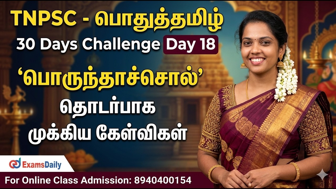 TNPSC - பொதுத்தமிழ் - 30 Days Challenge Day 18 | பொருந்தாச்சொல் | For Online Class Call : 