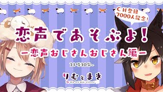 恋声でイケボおじさんになったおじさんとお話