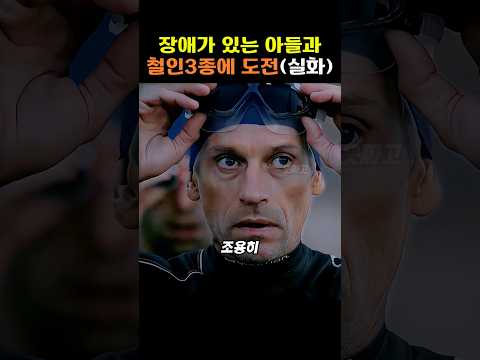 장애가 있는 아들과 철인 3종에 도전한 아버지(실화)