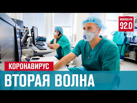 Вторая волна коронавируса в России - Москва FM