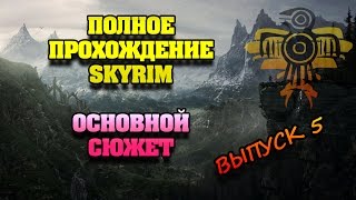 Прохождение игры The Elder Scrolls V: Skyrim. Часть 5. Основной сюжет