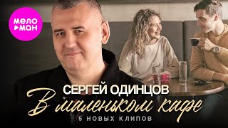 Сергей Одинцов - В маленьком кафе (5 новых клипов) Official Video 2024