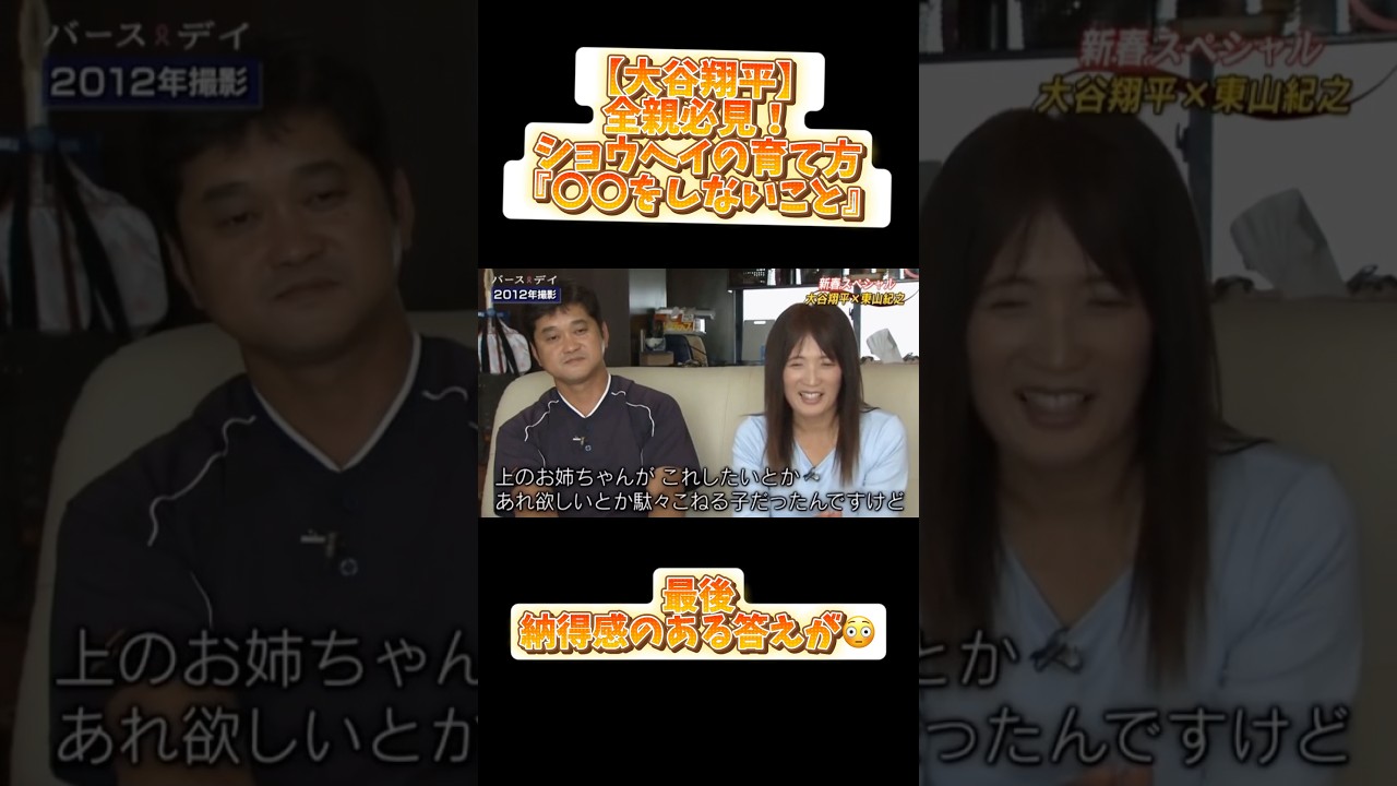 【大谷翔平】全親必見‼️大谷翔平の育て方⚾️最後納得感のある答えが😳【親子】#コメント見てね #大谷翔平 #mlb #baseball