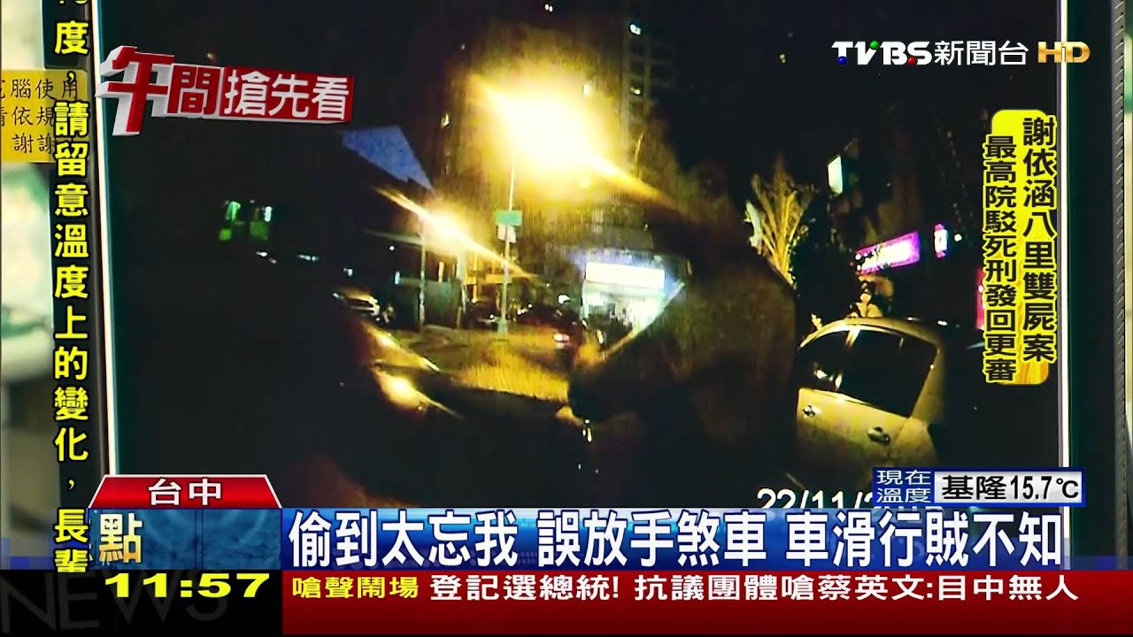 偷到太忘我！誤放手煞車　車滑行賊不知