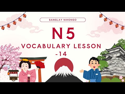 JLPT N5 | Lesson 14 Vocabulary | Learn Japanese in Bangla | Minna no Nihongo শব্দভান্ডার