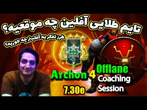 کوچ آفلین آرکون4، دیدگاه یه آفلینر چیه؟ 👀 | Archon4 offlane coaching, offlaners' point of view 👀