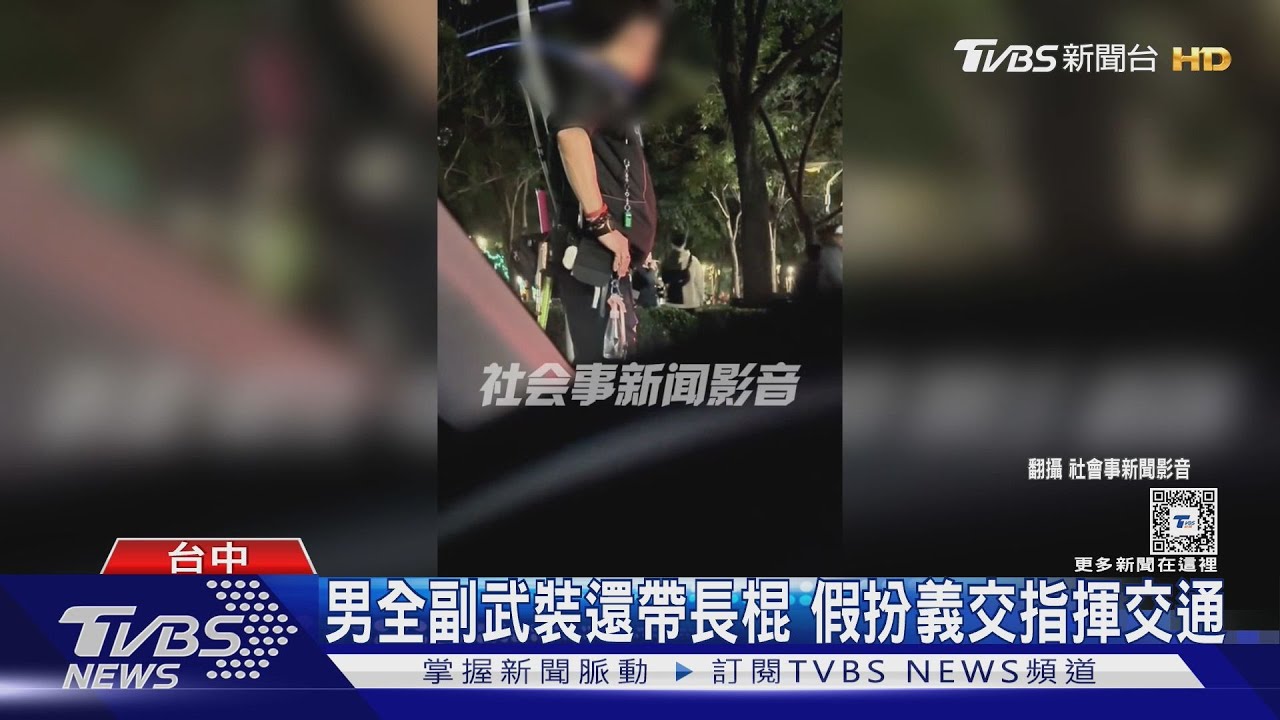男全副武裝還帶長棍 假扮義交指揮交通