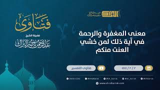 صورة معنى المغفرة والرحمة في آية ذلك لمن خشي العنت منكم - الشيخ عبدالرحمن البراك (9808)