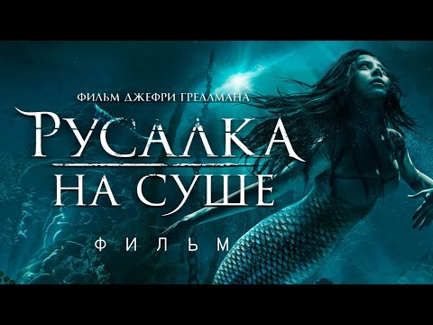 Русалка на суше /Mermaid Down/ Фильм ужасов HD