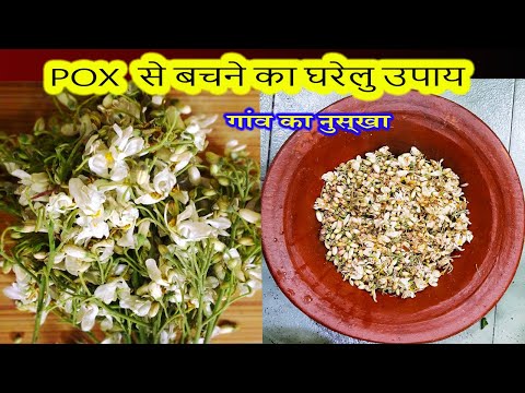 पॉक्स से बचने का घरेलु उपाय Anti POX recipe of our village