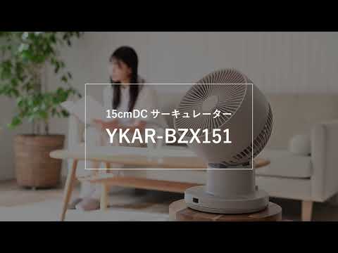 充電式DCサーキュレーター グレージュ YKAR-BZX151-GG [DC 充電式DCサーキュレーター グレージュ YKAR-BZX151-GG [DC