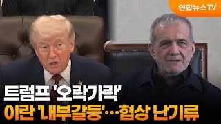 트럼프 '오락가락'·이란 '내부갈등'…협상 난기류 / 연합뉴스TV (YonhapnewsTV)
