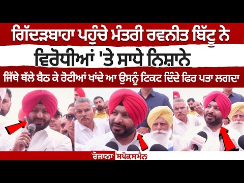 MoS Ravneet Bittu arrives Gidderbaha, slams opponents