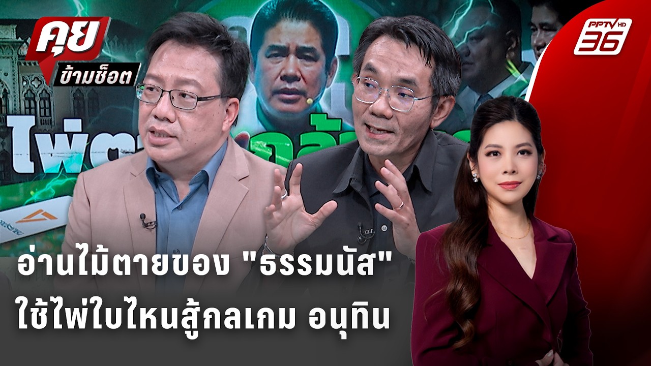 Exclusive Talk | วิเคราะห์ "ธรรมนัส VS อนุทิน" ไพ่ใบไหนสู้กลเกม?