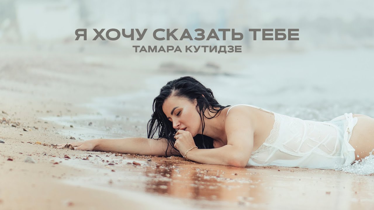 Тамара Кутидзе — Я хочу сказать тебе