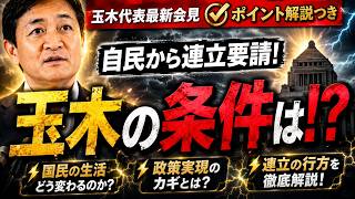 玉木代表、連立要請に【激白】「先に必要なのは〇〇だ」