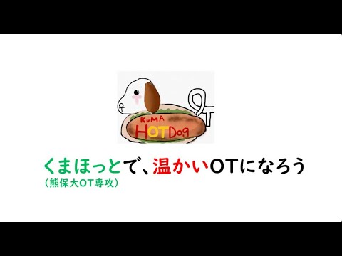 くまほっとで、温かいOTになろう
