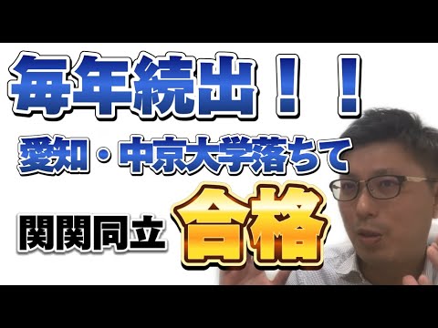 理学療法学科 毎年続出！愛知大学に落ちて関関同立に合格！？