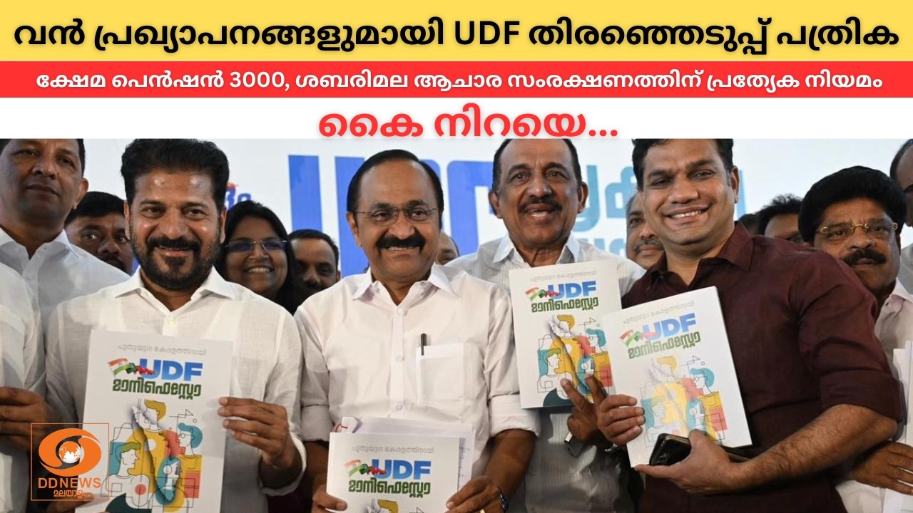 വൻ പ്രഖ്യാപനങ്ങളുമായി യു.ഡി.എഫ് തിരഞ്ഞെടുപ്പ് പത്ര?