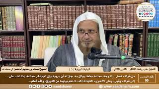 صورة 50 - التعليق على روضة الناظر - كيفية الرواية ( 5 )  - الشيخ سعد الحضيري