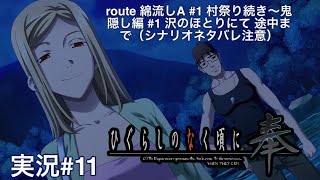 ひぐらしのなく頃に奉 （PS4）#11 route 綿流しA #1 村祭り続き〜鬼隠し編 #1 沢のほとりにて 途中まで（シナリオネタバレ注意）