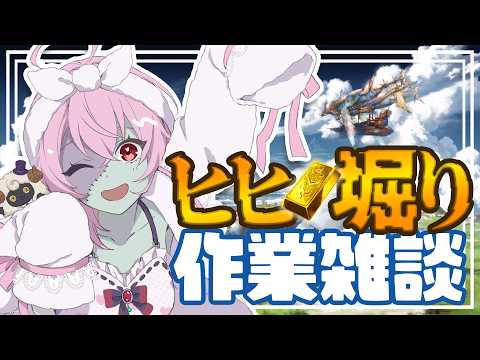 【グラブル配信】のんびりヒヒ堀りとかムゲン無限周回とか!【ヴェイン推しの雰囲気騎空士🔰】