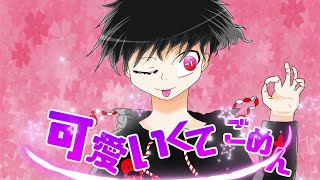 （可愛くてごめん）　サビだけ歌ってみた　byプヨ　Kawaikute Gomen　（I tried singing）
