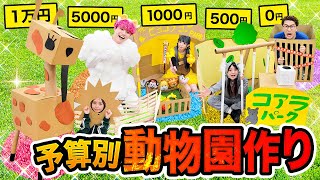 小学5年の時キャンプでやってたな〜 - 【対決】予算1万円vs5000円vs1000円vs0円!段ボール動物園作り対決やってみたら楽しすぎた!!【ライオン / キリン / コアラ】