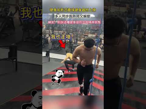 健身房新式趣味健身器材上線 多人同步跑熱鬧又解壓 網友：別說這種健身很符合我精神狀態