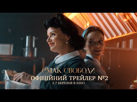 Трейлер Смак свободи