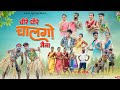 Dhire Dhire Chal Go Maina धीरे धीरे चालगो मैना Kiran Vartha Mahesh
