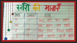 स्वरों की मात्राएँ Swar ki Matra in Hindi swar ki Matra ke shabd. swar ki Matra wale shabd Hindi