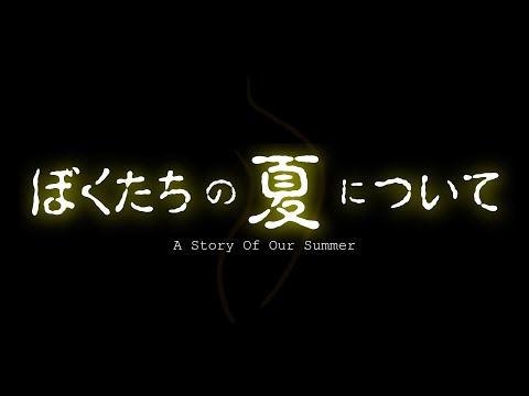 リモート映画『ぼくたちの夏について』