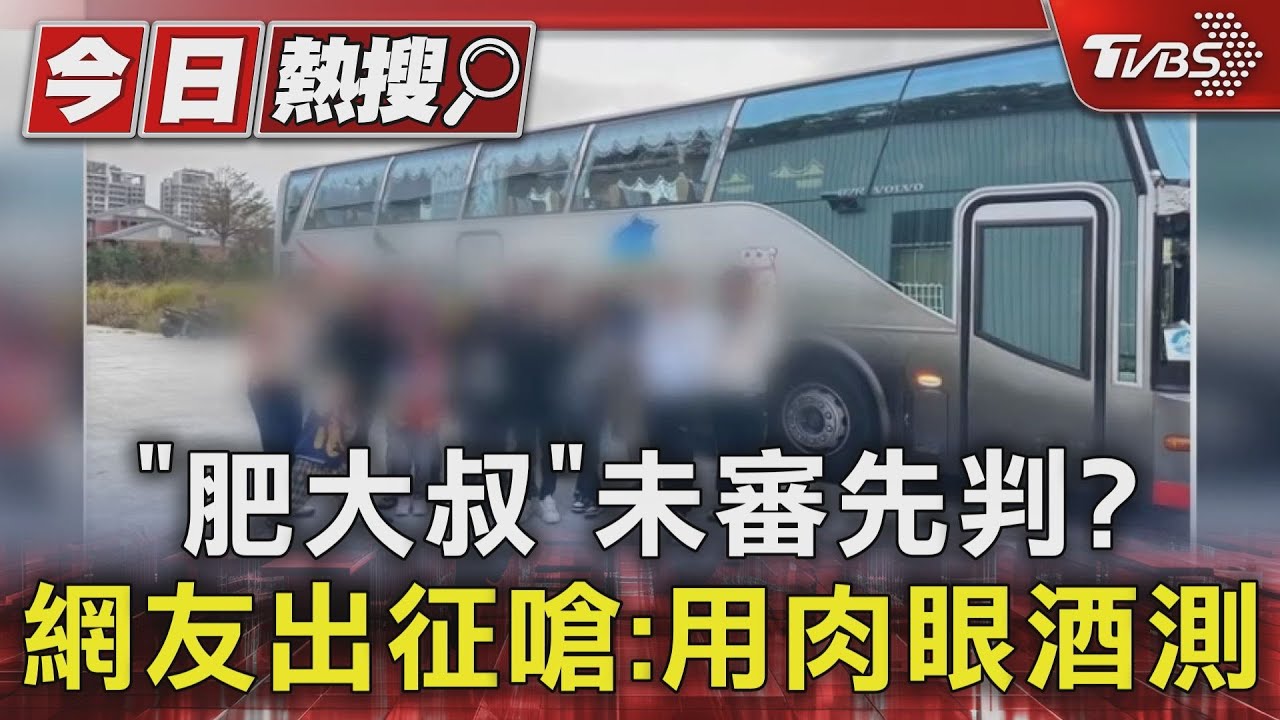 「肥大叔」未審先判？　網友出征嗆：用肉眼酒測