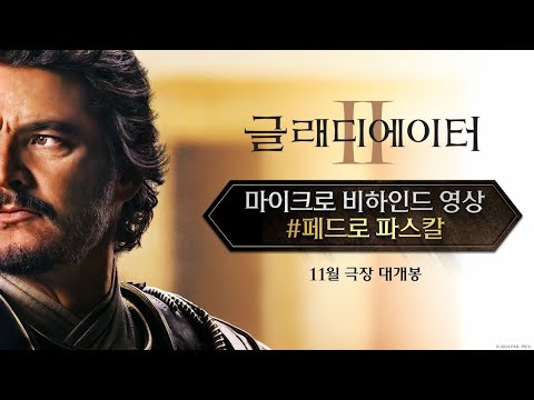 [글래디에이터Ⅱ] 마이크로 비하인드 영상 - 페드로 파스칼