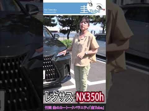 Thumbnail for 竹岡 圭のレクサスNX350h＜“バージョンL”＞【TAKEOKA KEI & LEXUS NX350h】　#shorts by rall, rally, Lexus, Car