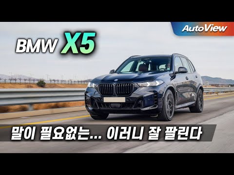 동급 최고의 이유... 2026 BMW X5 리뷰 / 오토뷰 로드테스트