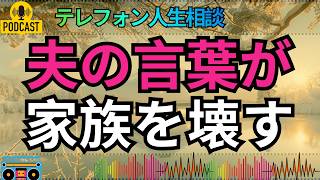 【テレフォン人生相談】モラハラで妻が家出…深く傷ついた娘を守るために夫が向き合うべき現実