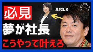 ホリエモンが驚くドムドム社長の成り上がり方法【堀江貴文】