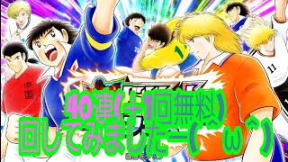 【キャプテン翼たたかえドリームチーム】超ドリームフェス40連回してみました！#キャプテン翼 #キャプテン翼たたかえドリームチーム