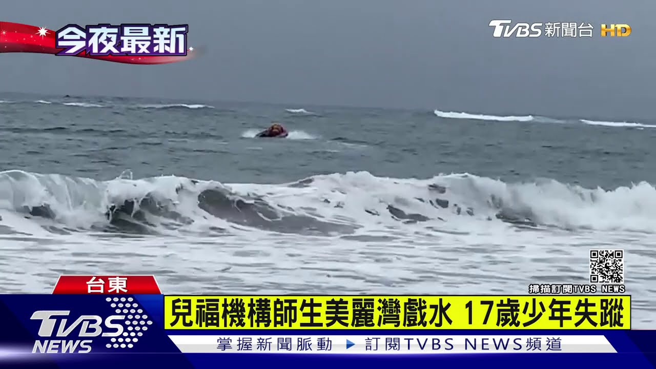 兒福機構師生美麗灣戲水 17歲少年失蹤