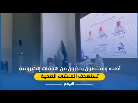 فيديو|مختصون يوضحون خطور الهجمات الإلكترونية على المنشآت الصحية