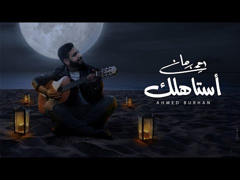 استاهلك احمد برهان