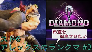 [スト6]希望を誕生させたいアレックスのランクマ その3