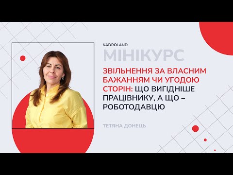 відео прев’ю для Звільнення за власним бажанням чи угодою сторін: що вигідніше працівнику, а що – роботодавцю