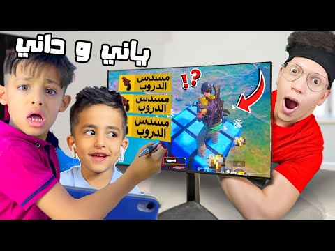 اليوتيوبر ياني و داني يتحكمون بحياتي في لعبة ببجي موبايل !! يمان يتحداني !😱