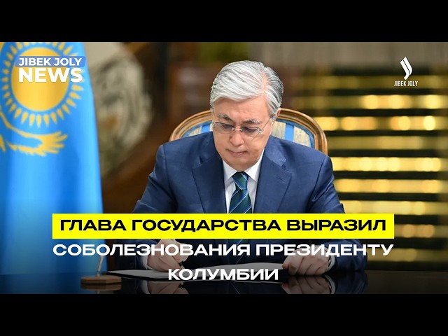 Глава государства выразил соболезнования Президенту Колумбии