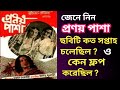 Pranay Pasha Suchitra Sen Movie Box Office Report Suchitra Sen Saumitra
